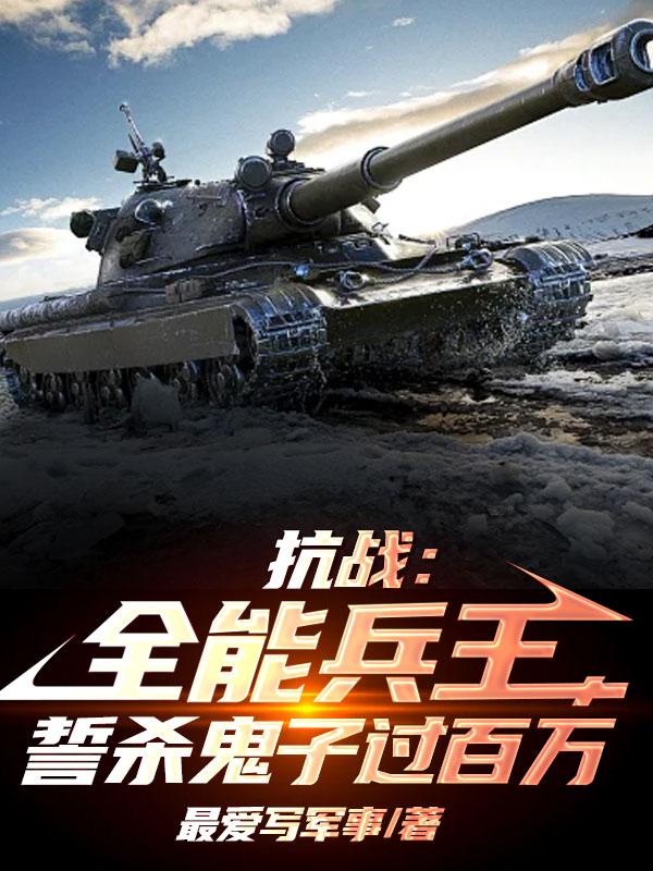 抗战全能兵王710章